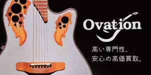 Ovationギター買取価格表【見積保証・査定20%UP】 | 楽器買取専門 